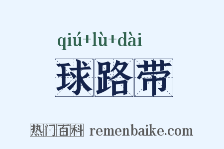 球路带是什么意思的图片